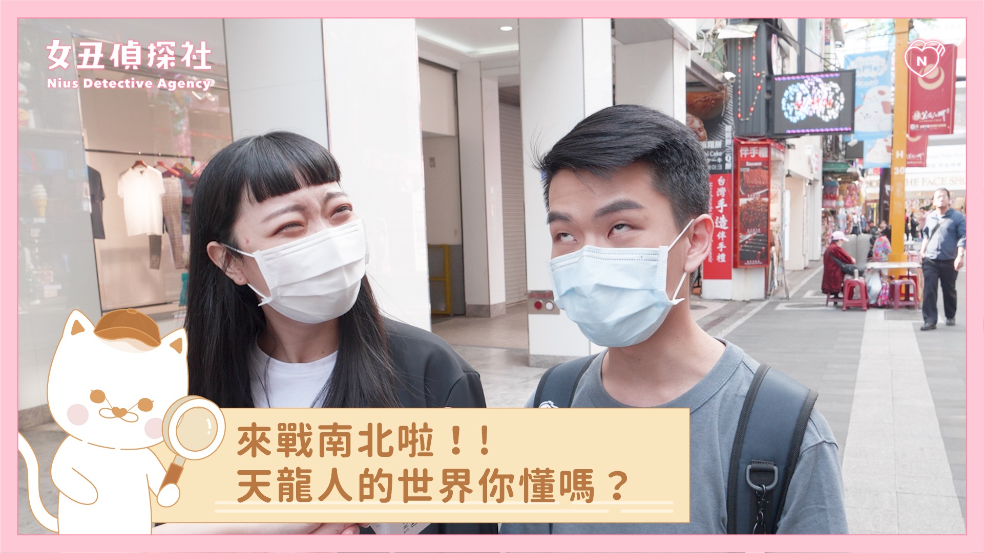 【女丑偵探社#4】來戰南北啦！天龍人的世界你懂嗎 女丑偵探社、街訪、戰南北、天龍國、天龍人