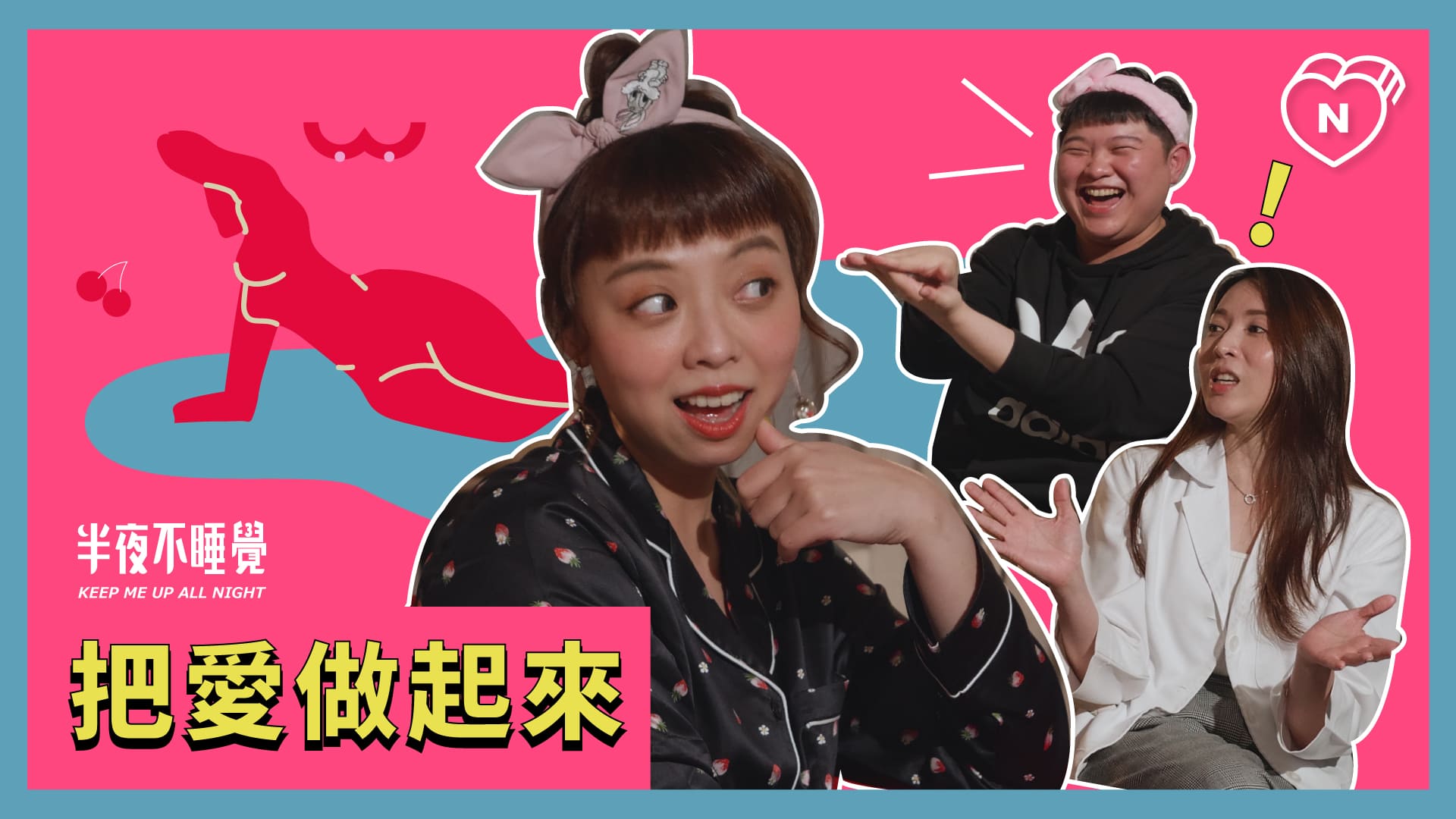 龍龍駕到，說好的一夜七次呢？把愛做起來｜半夜不睡覺 ep.1 半夜不睡覺、龍龍、深夜節目、性愛、性事、私話題、18禁