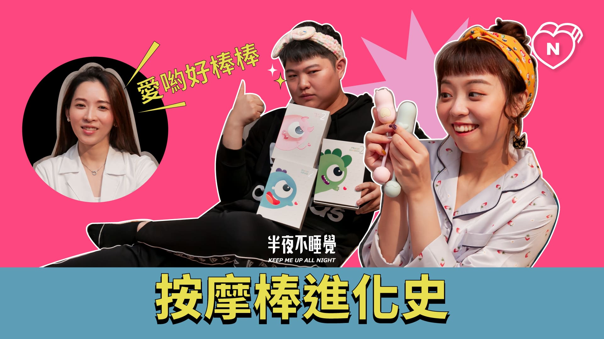 愛喲好棒棒！按摩棒進化史｜半夜不睡覺 ep.2 半夜不睡覺、龍龍、深夜節目、性愛、性事、私話題、18禁