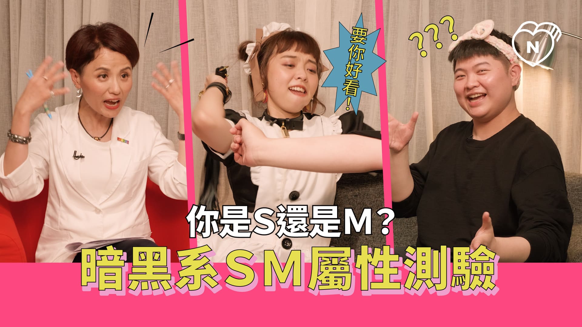 你是Ｓ還是Ｍ？暗黑系ＳＭ屬性測驗｜半夜不睡覺 ep.4 半夜不睡覺、龍龍、深夜節目、性愛、性事、私話題、18禁