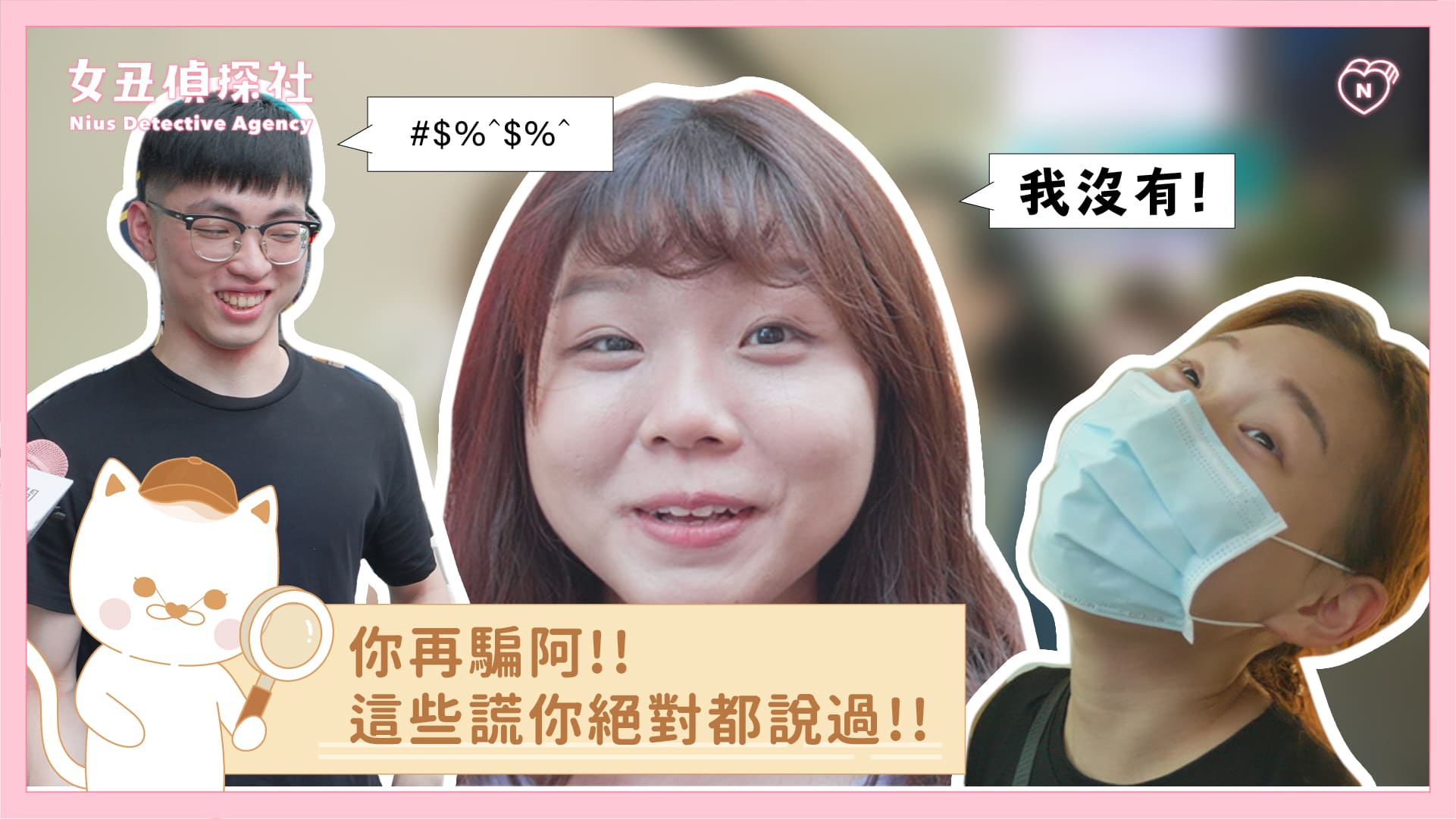 【女丑偵探社#8】再騙啊！這些謊你絕對都說過 女丑偵探社、街訪、說謊、大說謊家、騙人、謊言