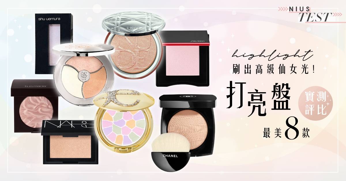 【妞編輯實驗室】歐美高光vs日系霧光「打亮盤」實測評比！仙氣最強8款集合！ 妞評比百科、蜜粉餅、打亮盤、亮顏盤、光澤、高光、霧光、立體、定妝、評比、評測、妞編輯實驗室