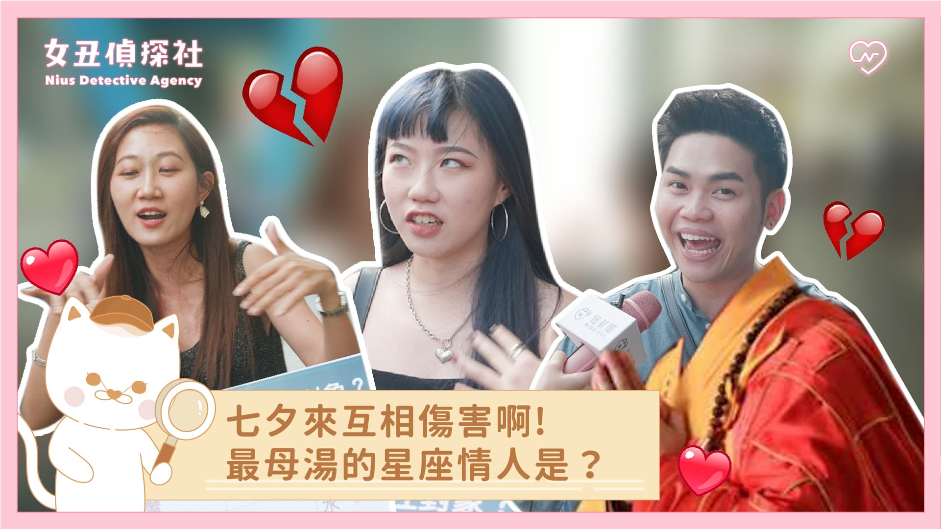 【女丑偵探社#9】七夕來互相傷害啊！ 跟這些星座交往超母湯 女丑偵探社、街訪、情人節、七夕、星座調查、12星座