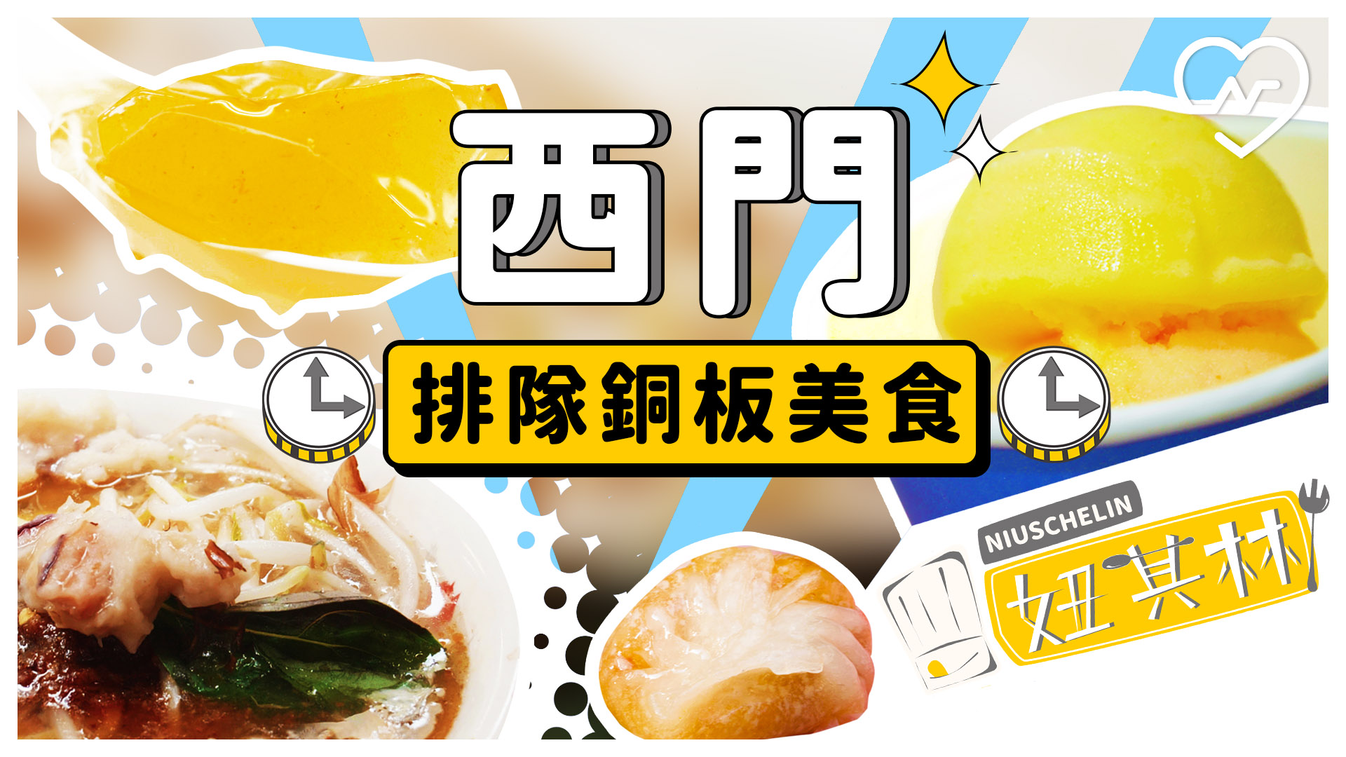 【妞其林指南 #1 西門排隊銅板美食】在地人排爆也要買！ 妞其林、銅板美食、排隊美食、西門美食、在地小吃、百元美食、銅板小吃