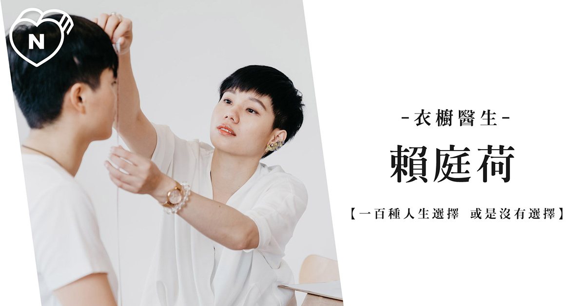 美，就是產生自信的那一個時刻＿衣櫥醫生 | 一百種人生選擇 | 妞新聞 一百種人生選擇、創業