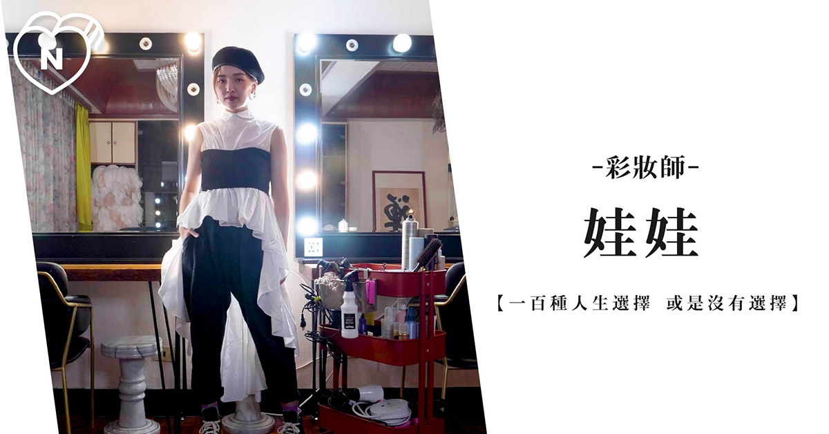 工作的初衷，你還記得嗎? | 娃娃 | 一百種人生選擇 | 妞新聞 一百種人生選擇、創業