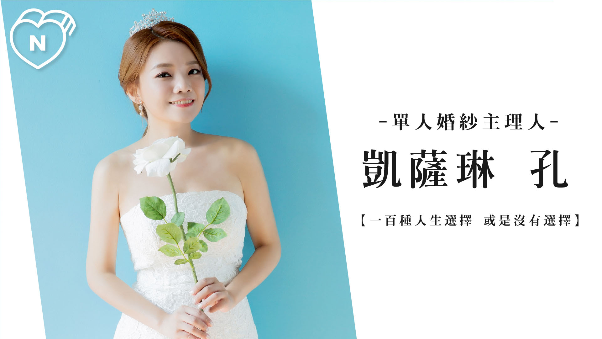 專注在自己，就可以遇到比最好還要更好的妳 | 單人婚紗主理人 凱薩琳 孔  一百種人生選擇、創業