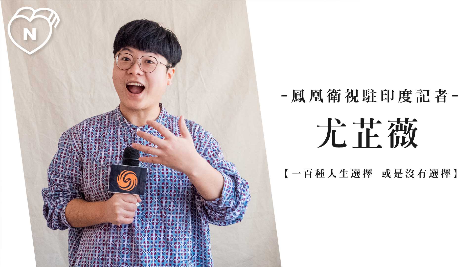 全力以赴後，剩下的就交給幽默感吧！| 駐印度特派記者 尤芷薇 | 一百種人生選擇 一百種人生選擇、記者