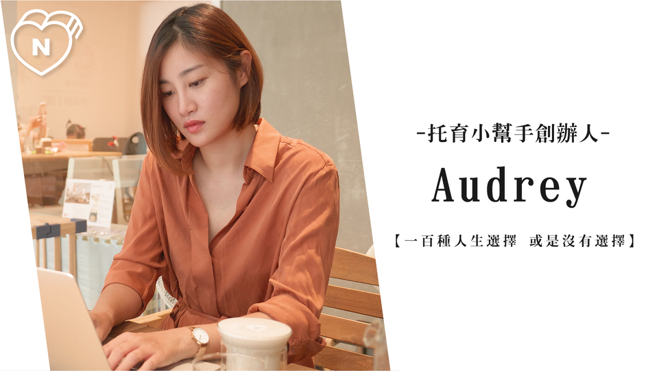 爸媽的育兒救星 學著付出但不犧牲| Bananny托育小幫手創辦人 Audrey 一百種人生選擇、創業