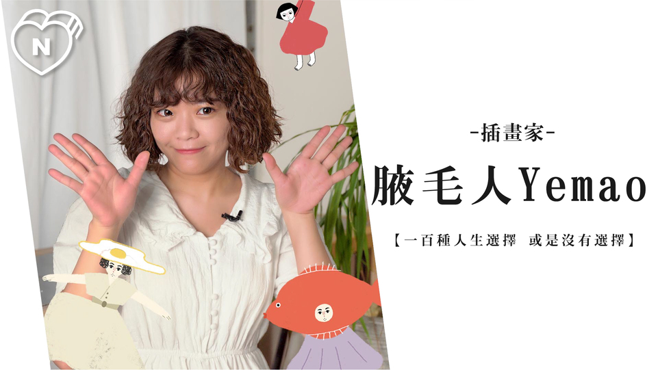 插畫是我練習脆弱的方式，腋毛人的毒雞湯療癒法 | 插畫家 腋毛人Yemao | 一百種人生選擇、創業
