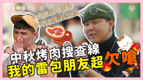 【女丑偵探社#10】中秋烤肉搜查線 我的雷包朋友超欠嗆 女丑偵探社、街訪、中秋節