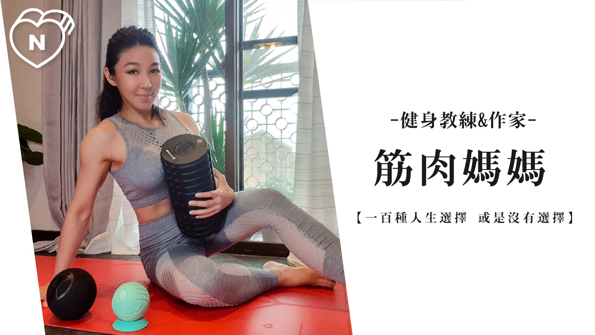 療傷很久，但開始永遠不嫌晚 | 健身教練 筋肉媽媽 | 一百種人生選 一百種人生選擇、健身