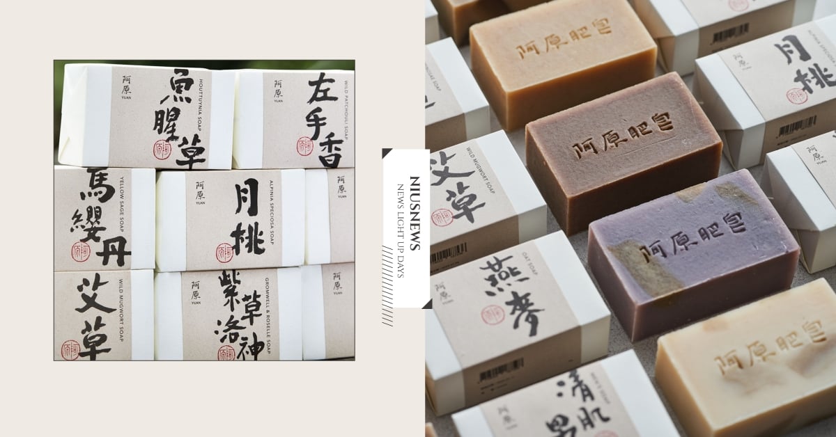 阿原YUAN經典明星商品 「阿原肥皂」全新升級改版上市！減碳3,402公斤願愛永續 阿原YUAN、阿原、肥皂