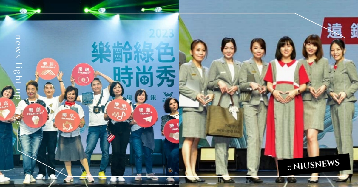 銀行業首創 遠東商銀推環保永續新制服  攜手樂齡客戶走上伸展台 秀出綠色時尚新態度 遠東商銀、樂齡綠色時尚秀、ESG、綠色未來、綠色永續