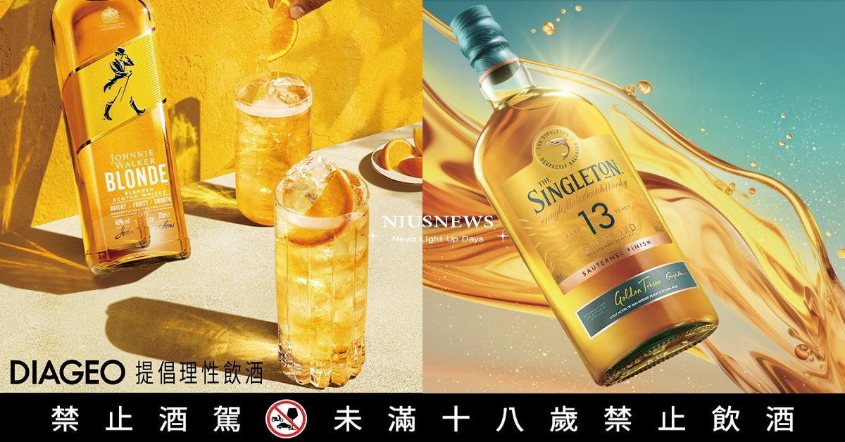 帝亞吉歐精選入門酒款推薦 「Johnnie Walker Blonde波浪 & 蘇格登醇金13年單一麥芽威士忌」 新手也能輕盈搭上威士忌酩家潮流！ 帝亞吉歐、Johnnie Walker Blonde、威士忌