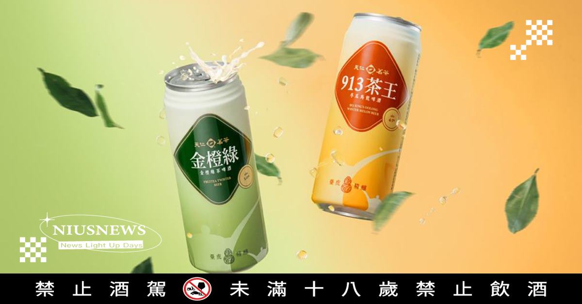 臺虎精釀 ✕ 天仁茗茶  聯名登場，一場茶香與酒韻交融的風味共演 從經典茶底到細緻酒感，打開層層堆疊的微醺節奏！ 臺虎精釀、天仁茗茶、茶香、913 茶王冬瓜烏龍啤酒、金橙綠茶啤酒