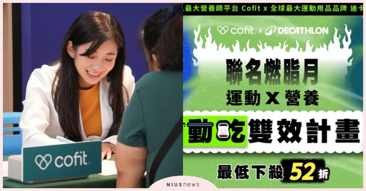 減脂界最強聯名！Cofit x 迪卡儂「燃脂月」 52折開搶 52 折限時限量開搶！破萬好禮含訓練影片、器材與保健品一次打包 