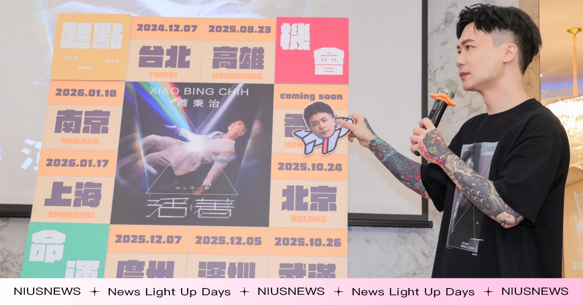 「金曲製造機」蕭秉治《活著 Alive》完封北高雙蛋！繼7城開場後加碼新加坡、馬來西亞，更多城市即將解鎖 