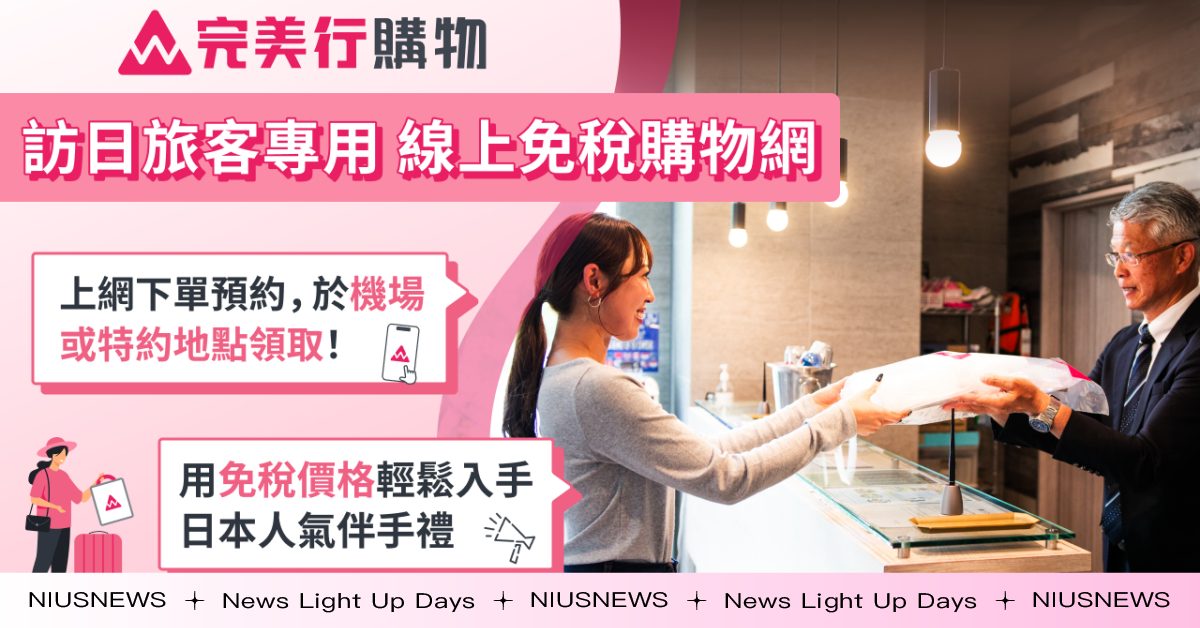 日本免稅線上購物服務「完美行購物」取貨點破百處！再抽飯店住宿券 旅日血拼免稅又省力 完美行購物飯店取貨＋免稅優惠 多語言支援更便利 