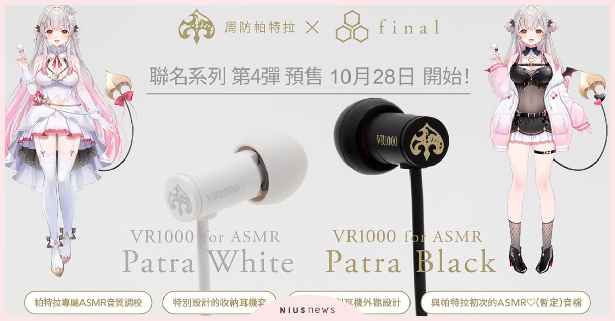 周防帕特拉x final再出擊！「VR1000 for ASMR Patra White／Patra Black」天使惡魔耳機降臨！ 周防帕特拉、final、VR1000、耳機、有線耳機、聯名耳機、ASMR