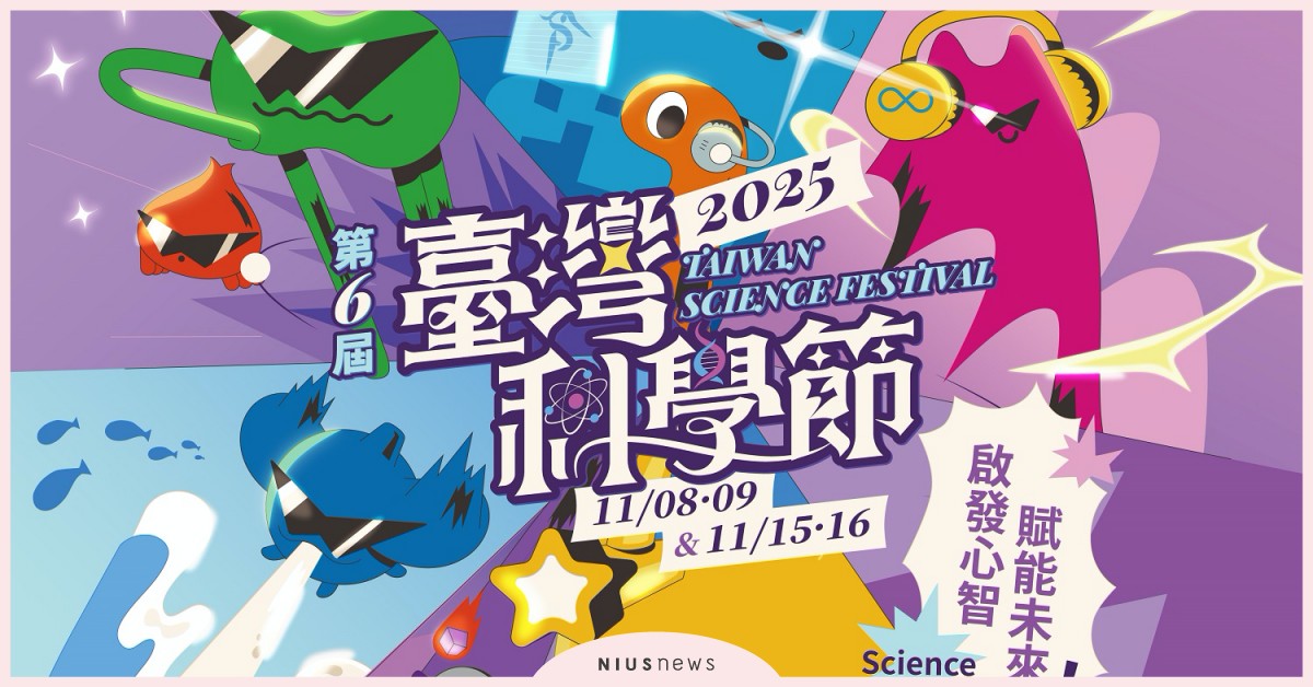 第六屆臺灣科學節11月登場 來場知性又趣味的親子體驗 