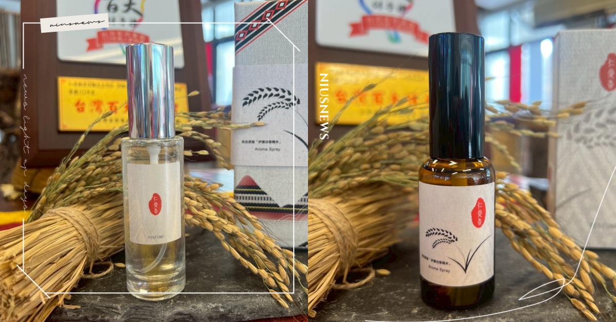 走進谷中仙境！伊娜谷香糯米 × 炫日芬香氛　把山谷的金色香氣戴在身上 炫日芬、伊娜谷香糯米、陸奕靜、馬告香水、香水、香氛