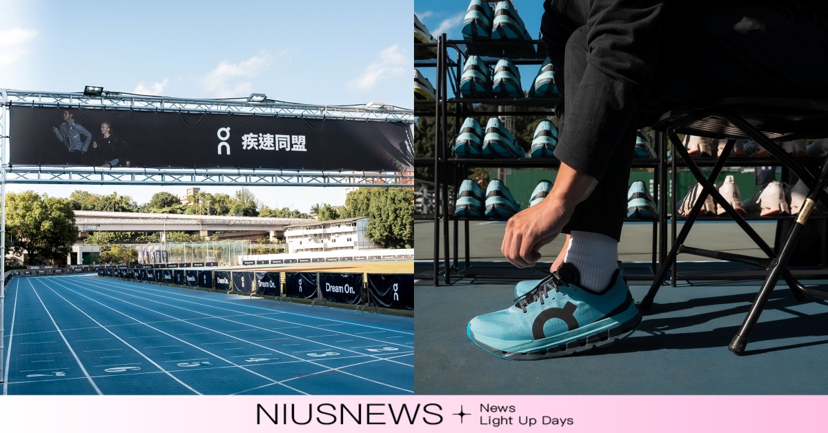 【On 昂跑首場品牌賽事登場】300 名跑者點亮城市夜色！「Dream On. 疾速同盟夜跑嘉年華」燃力開跑 On昂跑、Dream On、疾速同盟夜跑嘉年華、賽跑、接力跑、跑鞋