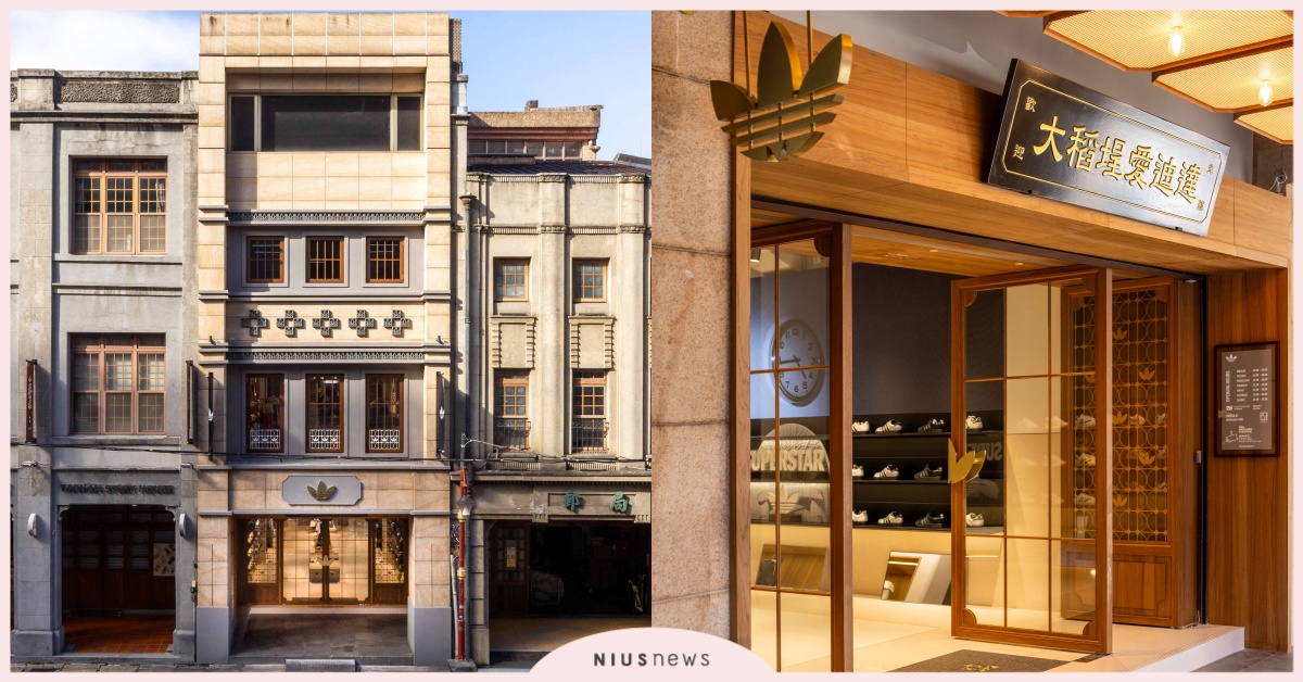 大稻埕新潮地標誕生！  adidas Originals 經典概念店華麗進駐百年街區 adidas、 adidas Originals、adidas Originals 大稻埕經典概念門市