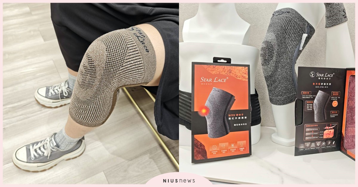 台灣邁入超高齡社會 Star Lace 推出矽米子遠紅外線護膝助長者提升行走舒適度 