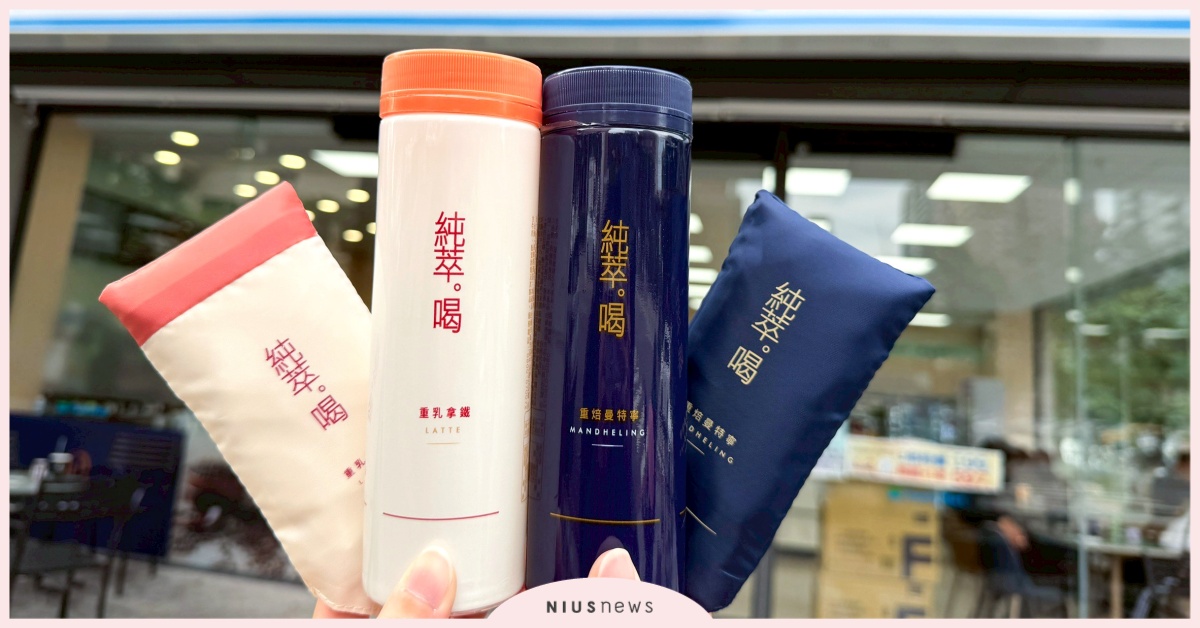 純萃喝 15 週年太犯規！全家限定「迷你造型購物袋」超萌登場，咖啡控必收一波 純萃喝、週年活動、全家、咖啡、拿鐵、飲料