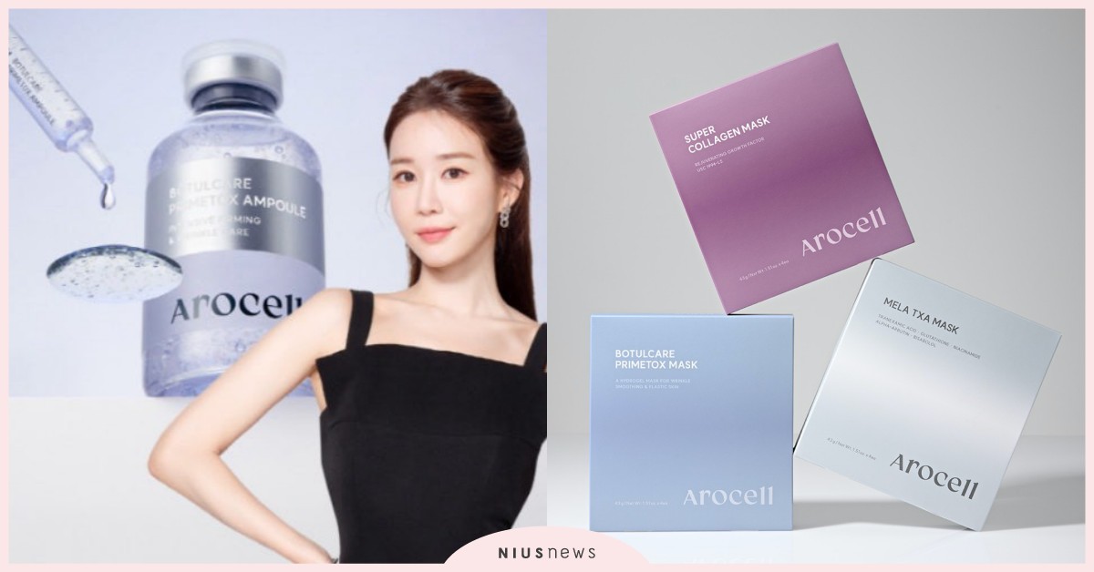 在韓國被明星與美妝網紅大量分享的保養品牌Arocell正式登台 