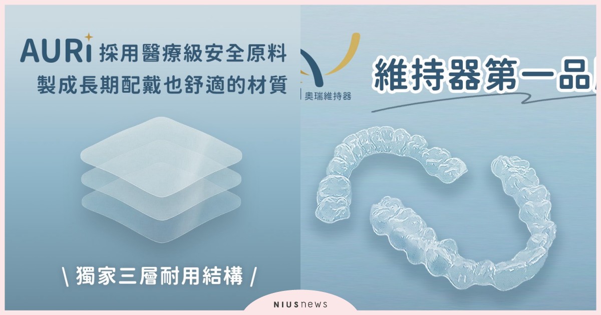 奧瑞AURi推客製隱形維持器全台首創保固制 鎖定矯正後長期管理缺口 