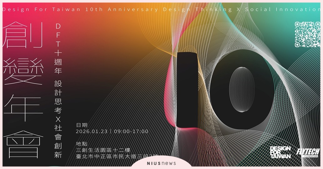 Design For Taiwan十年深耕匯聚設計、科技與社會創新能量 設計思考X社會創新創變年會盛大開放民眾報名 