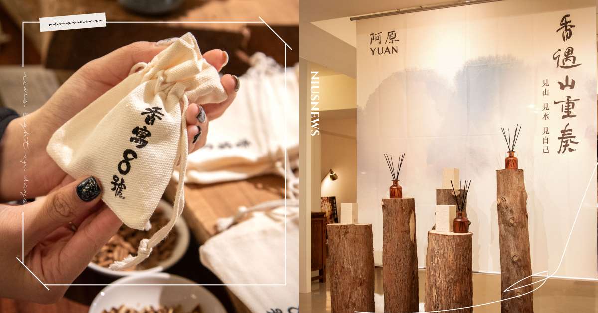 阿原香寓8號品牌體驗店正式開幕！全新情境香氛《香遇山重奏》同步上市 