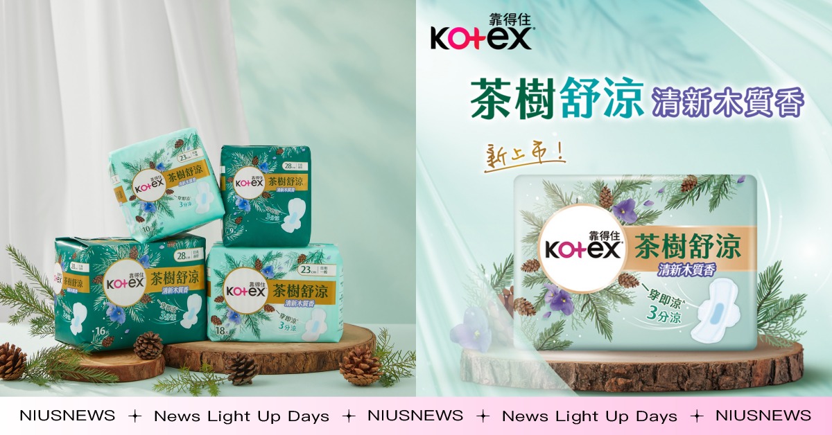 香氛控女孩必收經期神物！  Kotex靠得住全新「茶樹舒涼清新木質香」系列上市 