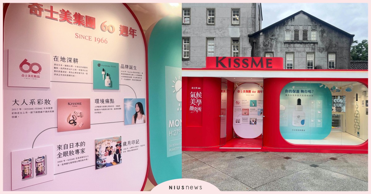 台灣奇士美60週年進駐華山文創園區 三大品牌聯手打造沉浸式氣候美學快閃店 