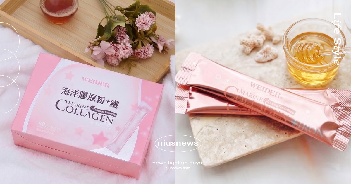 威德海洋膠原粉+鐵 打造三效美妍力！女性保養新選擇 