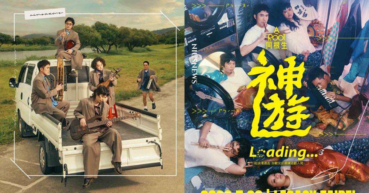 A_Root同根生「尖叫」迎接十週年里程碑！ 十週年專場開唱喜訊連發 再登國際舞台，7月30日《神遊》旗艦專場加碼公布 