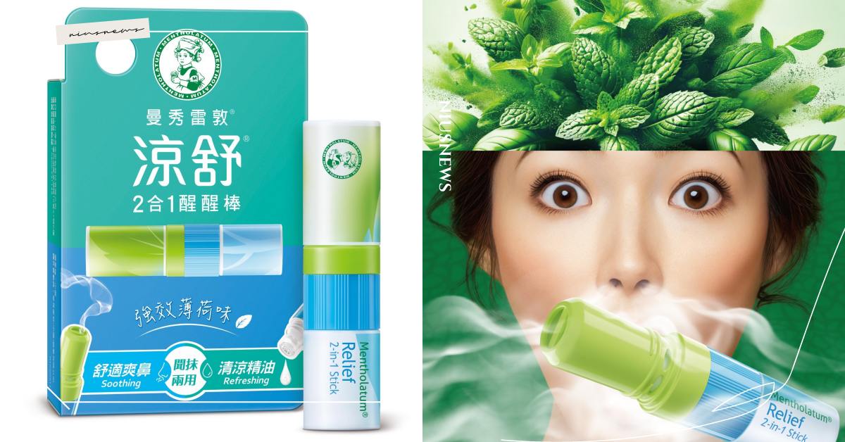全新！曼秀雷敦涼舒2合1醒醒棒，深呼吸、甩開煩悶！ 