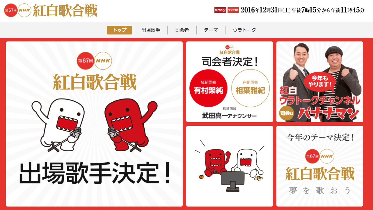 大晦日重頭戲 - 第67回紅白歌合戰，出場歌手正式確定！！ 