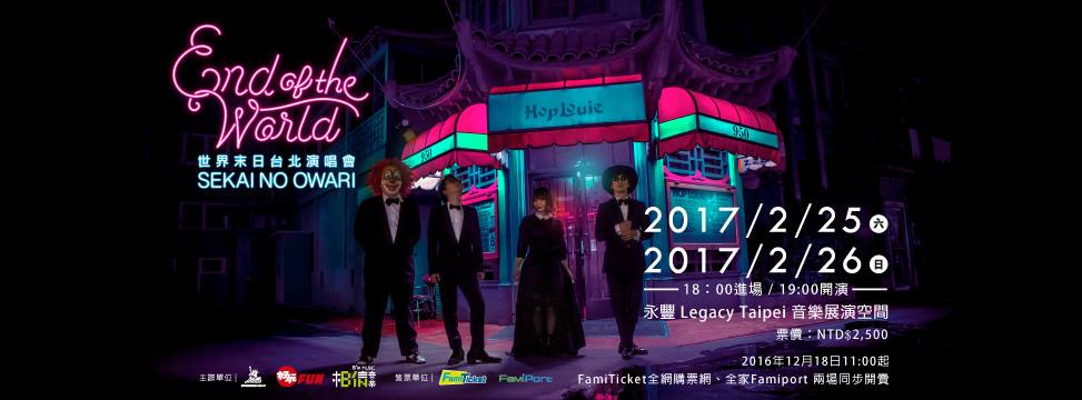 【演唱會】世界末日2017台灣公演！ 